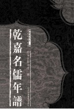 乾嘉名儒年谱 11