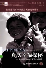 真实幸福探秘 一场经济学中的革命性突破