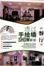 透过手绘墙SHOW家装 餐厅