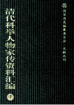 清代科举人物家传资料汇编 7