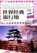 国家地理系列 世界经典旅行地