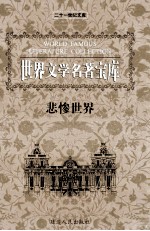 世界文学名著宝库 悲惨世界 上