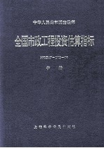 全国市政工程投资估算指标 HGZ47-102-96 中