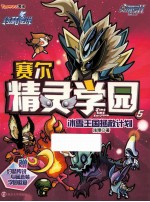 塞尔精灵学园 5 冰雪王国这拯救计划