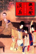 魏忠贤演义