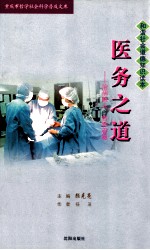 和谐社会道德知识读本 医务之道