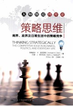 策略思维 商界政界及日常生活中的策略竞争