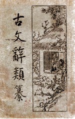 古文辞类纂 新式标点 3册