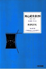 刘心武文存 我爱吃苦瓜