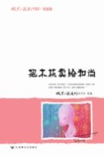 微型小说超人气读本 把木梳卖给和尚