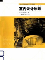 室内设计原理 新1版
