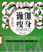 图解瑜伽瘦身经典体位