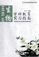 学科教育实习指南 生物