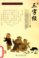 中国传统文化教育全国中小学实验教材 三字经