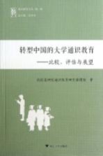 转型中国的大学通识教育 比较、评估与展望
