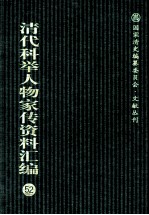 清代科举人物家传资料汇编 52