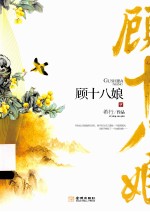 顾十八娘 下
