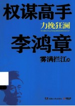 权谋高手李鸿章 力挽狂澜