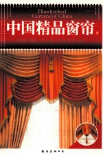 中国精品窗帘 B 风格2000伊莎莱御纺布艺专集