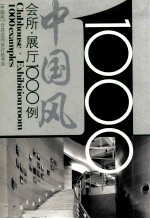 “中国风”公共空间设计丛书 会所·展厅1000例