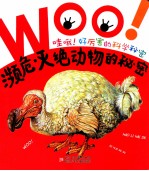 哇哦好厉害的科学秘密 濒危灭绝动物的秘密