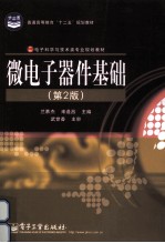 微电子器件基础 第2版