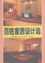 百姓家居设计选