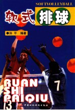 软式排球