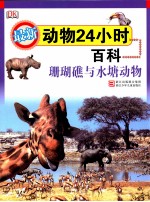 最新动物24小时百科 珊瑚礁与水塘动物