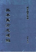 孤本旧方志选编 第2册