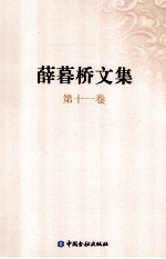 薛暮桥文集 第11卷