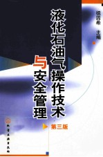 液化石油气操作技术与安全管理 第3版
