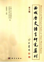 西域历史语言研究集刊 第6辑