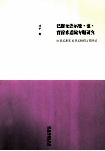 巴黎圣热尔曼·德·普雷修道院专题研究 10世纪末-12世纪初 西方美术史
