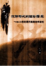 百年汉诗形式的理论探求 20世纪现代格律诗学研究