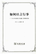 如何以言行事 1955年哈佛大学威廉·詹姆斯讲座