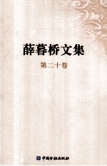 薛暮桥文集 第20卷