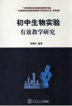 初中生物实验有效教学研究
