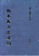 孤本旧方志选编 第9册