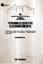 中国城镇化进程中的住房保障问题研究