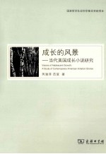 成长的风景 当代美国成长小说研究
