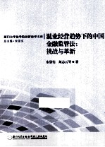 混业经营趋势下的中国金融监管法 挑战与革新