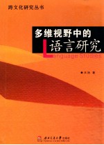 多维视野中的语言研究
