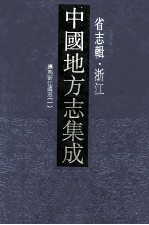 中国地方志集成 省志辑 浙江 1 康熙浙江通志 1