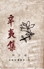 创造社辛夷小丛书 辛夷集