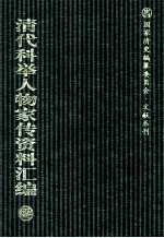 清代科举人物家传资料汇编 87