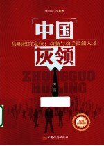 中国灰领 高职教育定位:动脑与动手技能人才 第2版