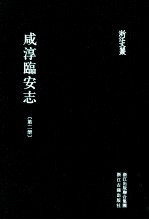 咸淳临安志 第2册 卷8-15