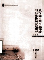 武汉城市圈生态环境与经济协调发展研究