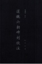 汉魏六朝碑刻校注 第1册 繁体版